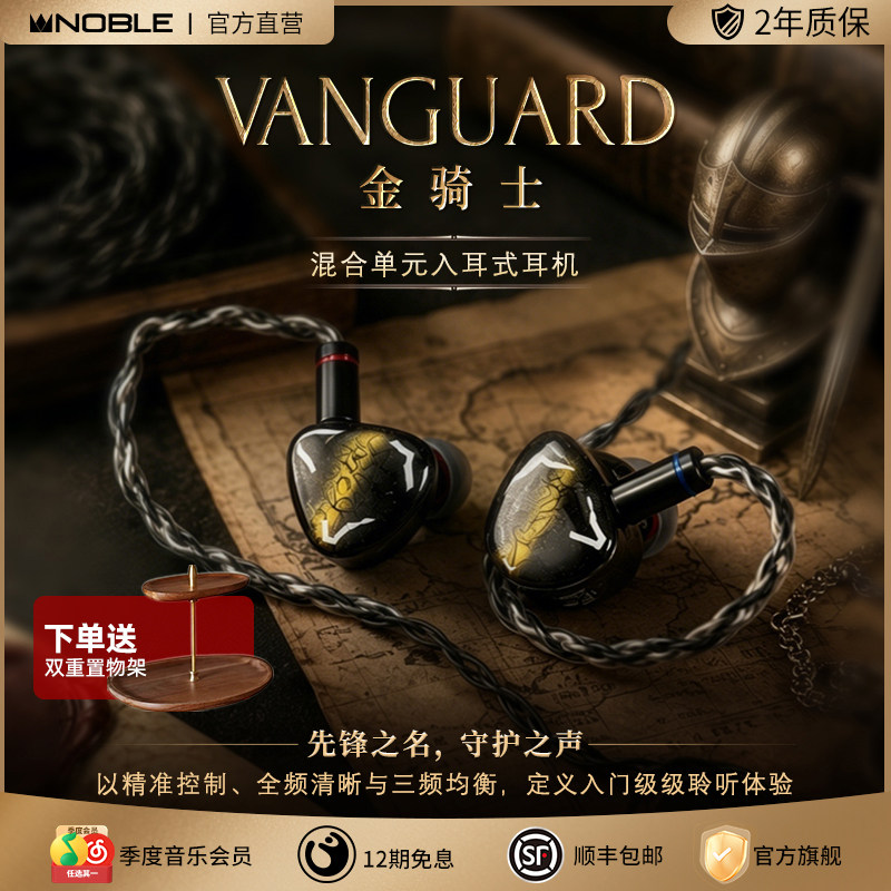 【官方旗舰店】NOBLE诺岱金骑士VANGUARD有线耳机hifi帝捷顺丰
