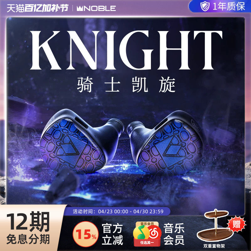 【官方旗舰店】NOBLE骑士凯旋Knight混合发烧级入耳耳机帝捷行货