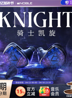 【官方旗舰店】NOBLE骑士凯旋Knight混合发烧级入耳耳机帝捷行货
