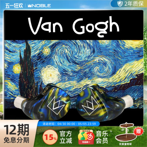 【官方旗舰店】NOBLE诺岱梵高Van Gogh有线耳机混合4单元hifi帝捷