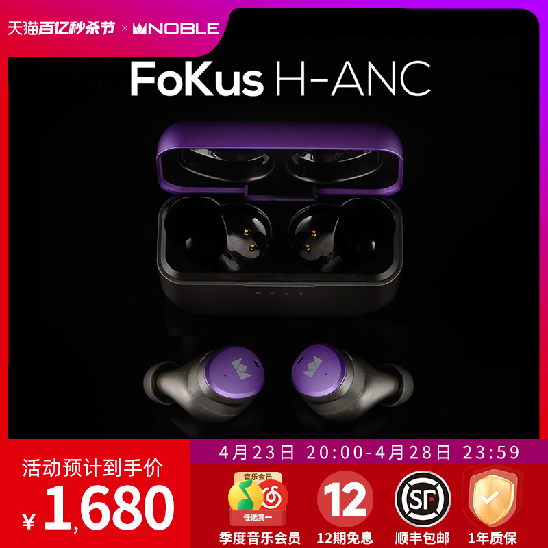 【官方旗舰店】NOBLE真无线降噪耳机Fokus H-ANC发烧HiFi帝捷行货