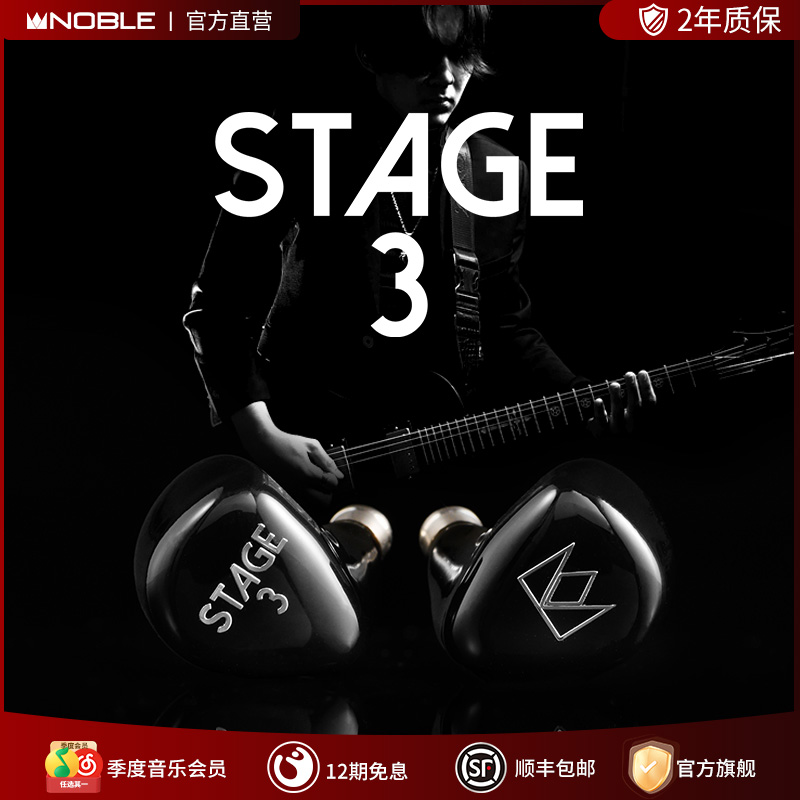NOBLE诺岱发烧级HIFI耳机STAGE3