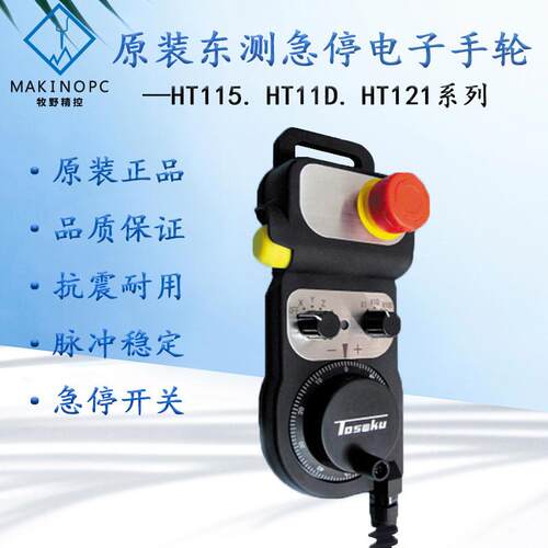 原装TOSOKU日本东侧HT系列HR系列电子手轮HT115和HT11D HT121