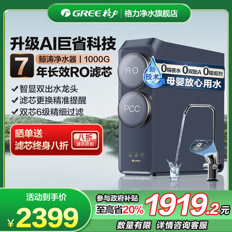 新品格力鲸涛1000G净水器家用净水机直饮7年RO反渗透过滤器