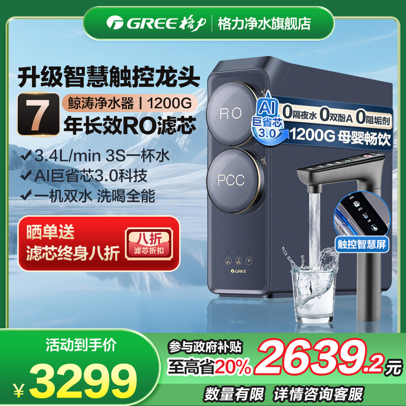 【新品首发】格力鲸涛1200G净水器0阻垢剂厨房直饮RO反渗透大流量