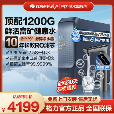 格力1200G锌矿净水器双水直饮1200G 10年RO矿物质0阻垢剂 反渗透