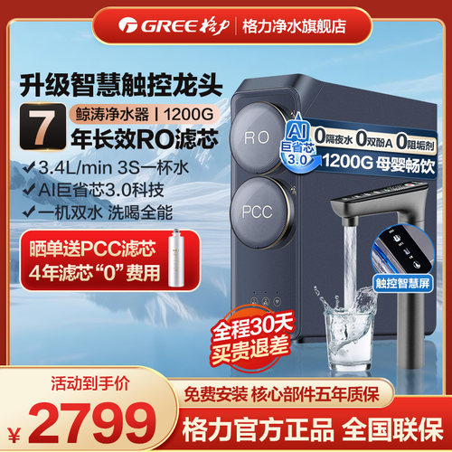 【新品首发】格力鲸涛1200G净水器0阻垢剂厨房直饮RO反渗透大流量