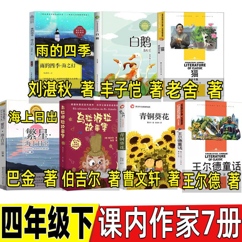 四年级下册必读课内作家全套雨的四季刘湛秋著白鹅丰子恺著乌拉波拉故事集柏吉尔猫老舍海上日出巴金青铜葵花王尔德童话人教版正版