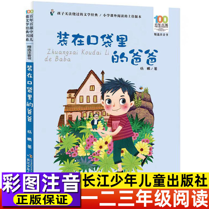 装在口袋里的爸爸彩图注音小学生一二三年级上下册必读课外阅读故事书百年百部儿童文学美绘版读物老师推荐正版长江少年儿童出版社