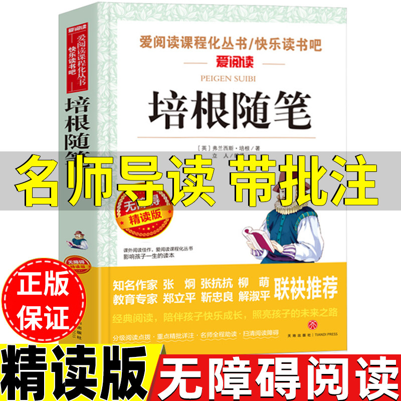 培根随笔全集正版名师导读带批注无障碍精读版三年级四五六年级初中生七八九年级高中生课外书立人编天地出版社