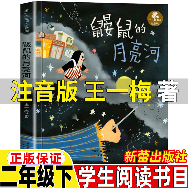 鼹鼠的月亮河注音版王一梅著新蕾出版社二年级下册必读小学生课外拓展文学类课外书正版彩图美绘插图版王一梅获奖童话推荐阅读书籍