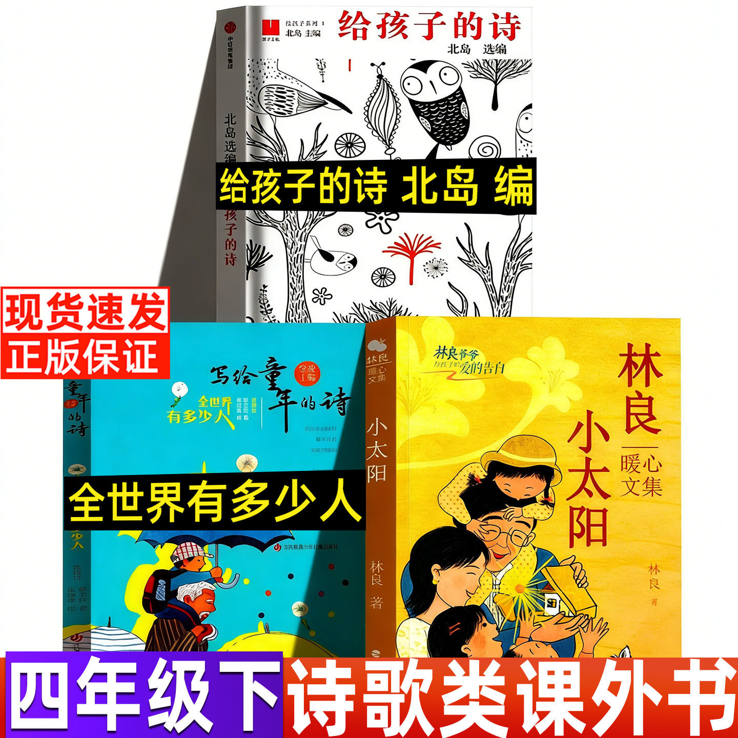 小太阳书正版林良著四年级下册必读课外书暖心文集小学生推荐阅读福建少年儿童出版社给孩子的诗北岛编著全世界有多少人薛卫民著