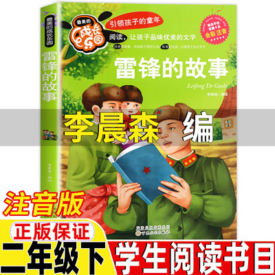 雷锋的故事李晨森编注音版正版