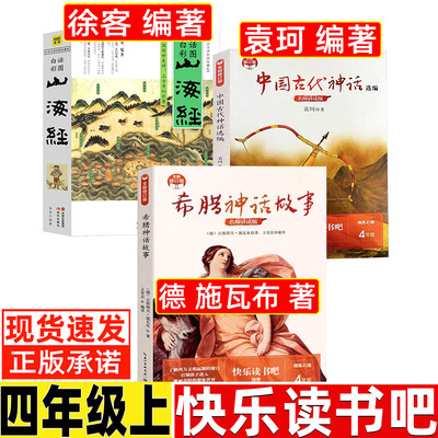 山海经徐客徐克编著人教版四年级必读课外书原著正版小学生同步阅读现代出版社中国古代神话故事袁珂希腊神话施瓦布著与英雄传说