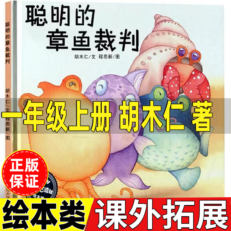 聪明的章鱼裁判绘本胡木仁著非注音版一年级上册必读课外书正版华东师范大学出版社课外拓展你好粗尾巴孙幼军著猴子捞月亮任梦晨图