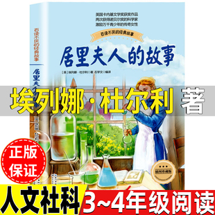 居里夫人的故事英埃列娜杜尔利著人文社科类三年级四年级上册下册通用课外书正版长江文艺出版社小学3-4三四年级阅读推荐目录