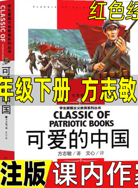 可爱的中国方志敏五年级必读课外书课内作家人教版语文配套阅读六年级上册下册正版单行本名师导读带批注红色经典汕头大学出版社