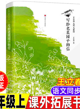写给老菜园子的信王木春王立春著五年级上册必读的课外书课外拓展童诗类江苏凤凰少年儿童出版社人教版语文配套阅读书目小学生正版