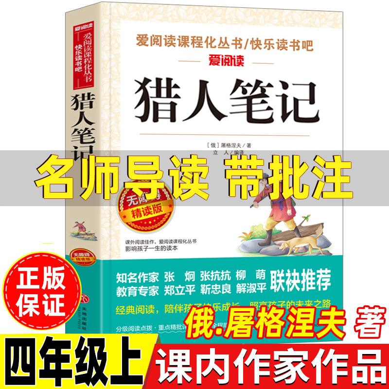 猎人笔记四年级上册屠格涅夫著书单推荐课内作家小说类阅读书人教版语文配套阅读课外书小学生正版名师导读带批注精读版天地出版社