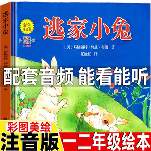 逃家小兔注音版一年级绘本少年儿童读物团结出版社玛格丽特著精装硬壳绘本二年级上下册通用带拼音儿童幼儿园亲子共读绘本故事书