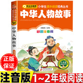 中华人物故事人文社科类小学1 给孩子 2一二年级先锋人物故事汇讲 一年级二年级上册下册通用正版 中华人物故事汇注音版