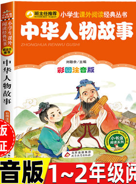 中华人物故事注音版正版