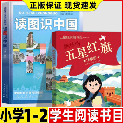 一年级必读课外书读图识中国人民教育出版社精装硬壳绘本五星红旗注音版飘扬的五星红旗编写组非华琪编著萝卜回来了没头脑和不高兴