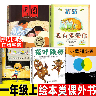 落叶跳舞绘本一年级非注音版21二十一世纪出版社伊东宽著必读经典书目精装硬壳猜猜我有多爱你明天出版社小巴掌童话张秋生团圆正版