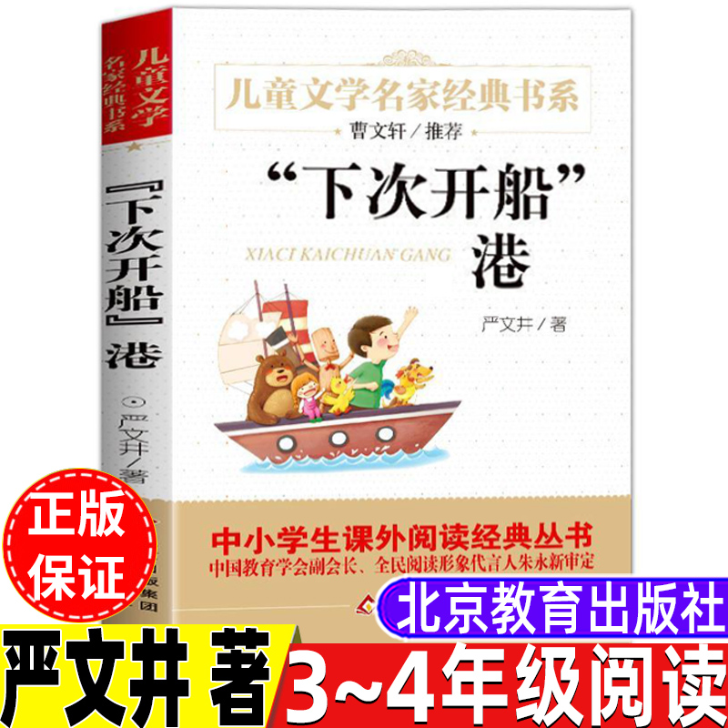 下次开船港严文井著正版三年级四年级课外书北京教育出版社文学类小学3-4三四年级上册下册通用曹文轩推荐儿童文学经典阅读