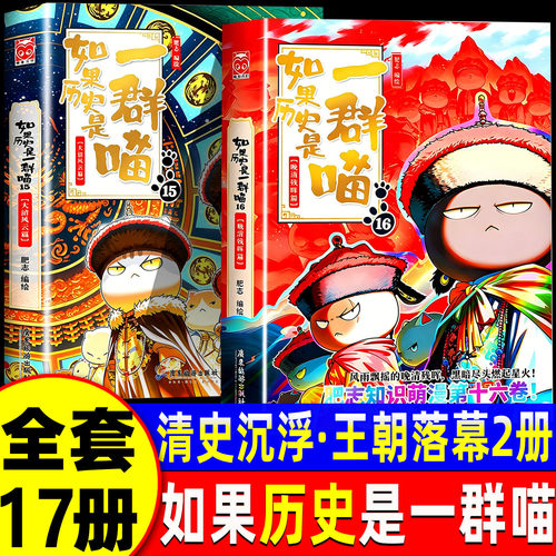 如果历史是一群喵17册全套16正版红楼梦西游记2全集15最新版华夏长卷同学录肥志非注音小学生儿童版老师推荐中国历史科普漫画书