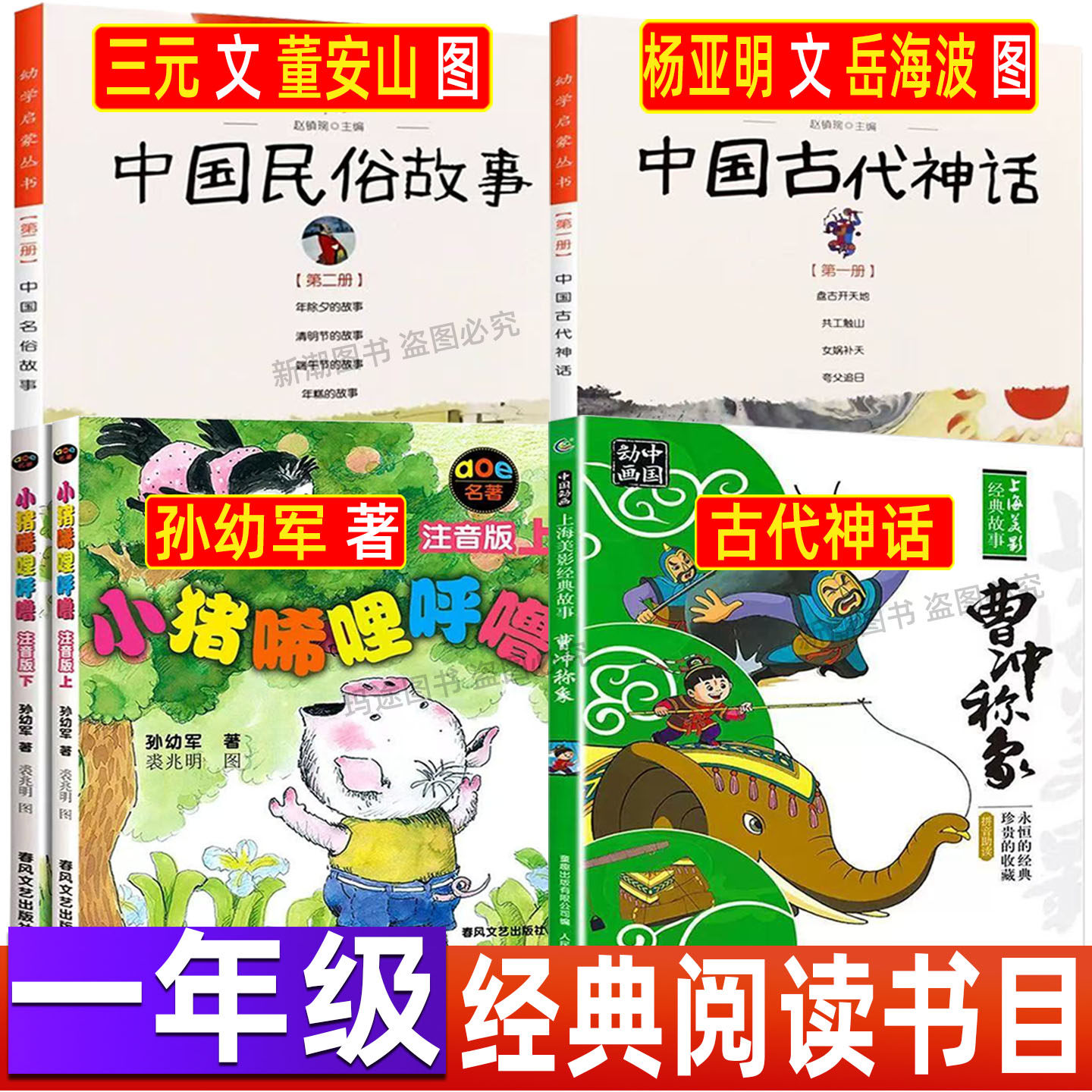 中国民俗故事一年级非注音版赵镇琬主编新世界出版社三元文董安山图中国古代神话杨亚明文小猪唏哩呼噜孙幼军著上下册全套曹冲称象