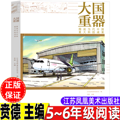 大国重器图说当代中国重大科技