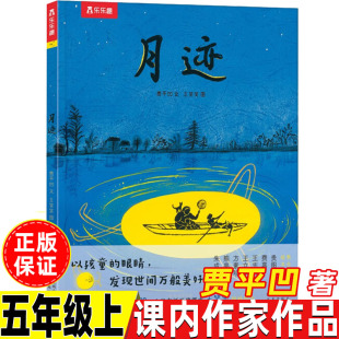 月迹贾平凹著五年级上册必读散文类课内作家作品系列小学生正版未来课外书绘本故事白鹭落花生春酒桂花雨珍珠鸟慈母情深鸟的天堂