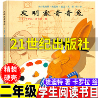 发明家奇奇兔21二十一世纪出版社非注音版绘本埃迪特著卡罗拉绘成长友情二年级必读课外书经典阅读书目精装上册下册通用非拼音版