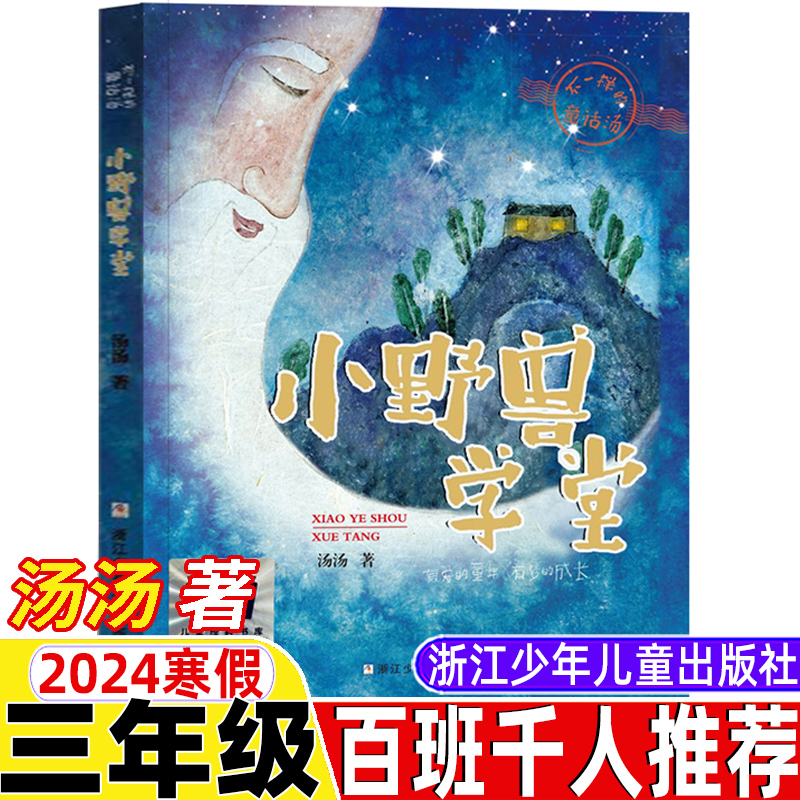 小野兽学堂汤汤著三年级浙江少年儿童出版社正版2024年寒假祖庆说百班千人推荐大阅小森颐和园里的猫画师天睛啦下雨啦万亚历险记