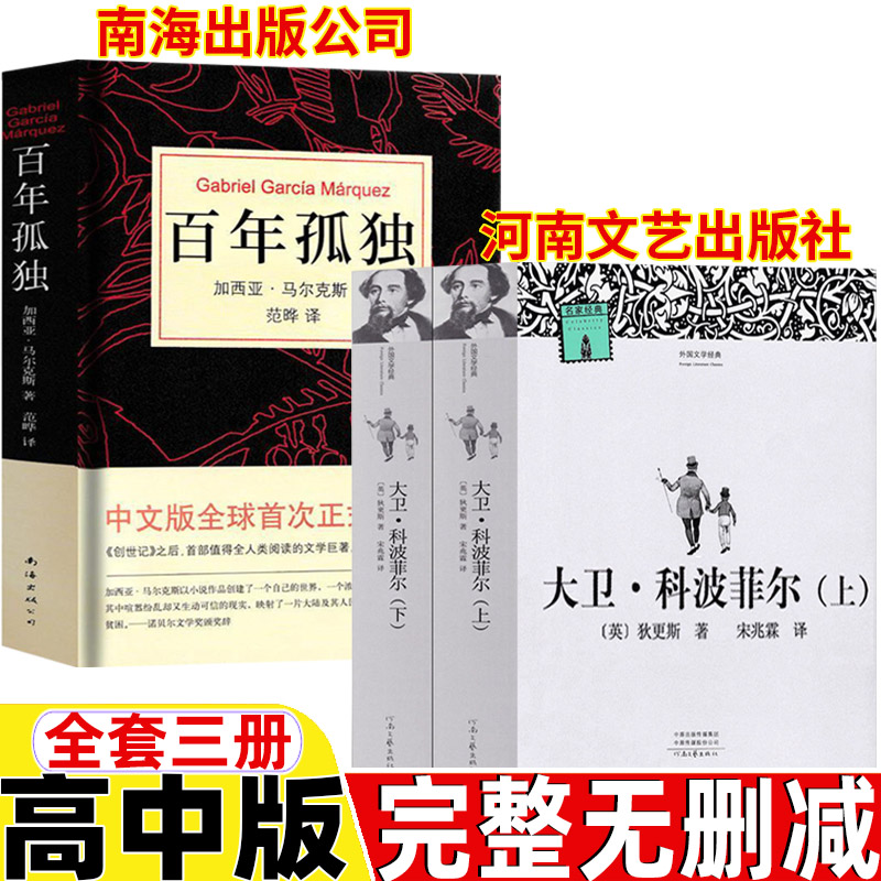 大卫科波菲尔河南文艺出版社2015年版宋兆霖译狄更斯原著完整版百年孤独高中必读范晔译南海出版公司正版高中生版高一高二高三年级