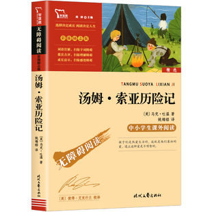 马克吐温文集小说彩插励志版 汤姆索亚历险记六年级下册快乐读书吧指定必读小学生课外书正版 智慧熊系列名师导读无障碍阅读时代文艺