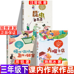 方帽子店施雁冰三年级下必读课外书长江文艺出版社小学生人教版配套阅读昆虫备忘录汪曾祺慢性子裁缝和急性子顾客周锐正版非注音版