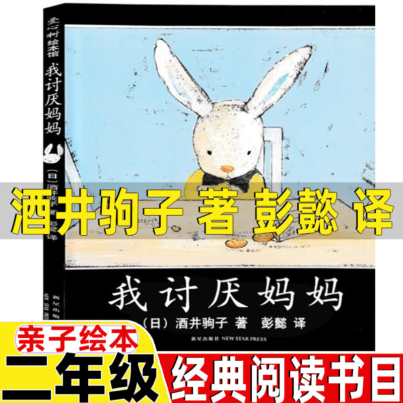 我讨厌妈妈非注音版亲子绘本正版二年级经典阅读书目日酒井驹子著彭懿译新星出版社精装硬壳非拼音版爱心树绘本系列