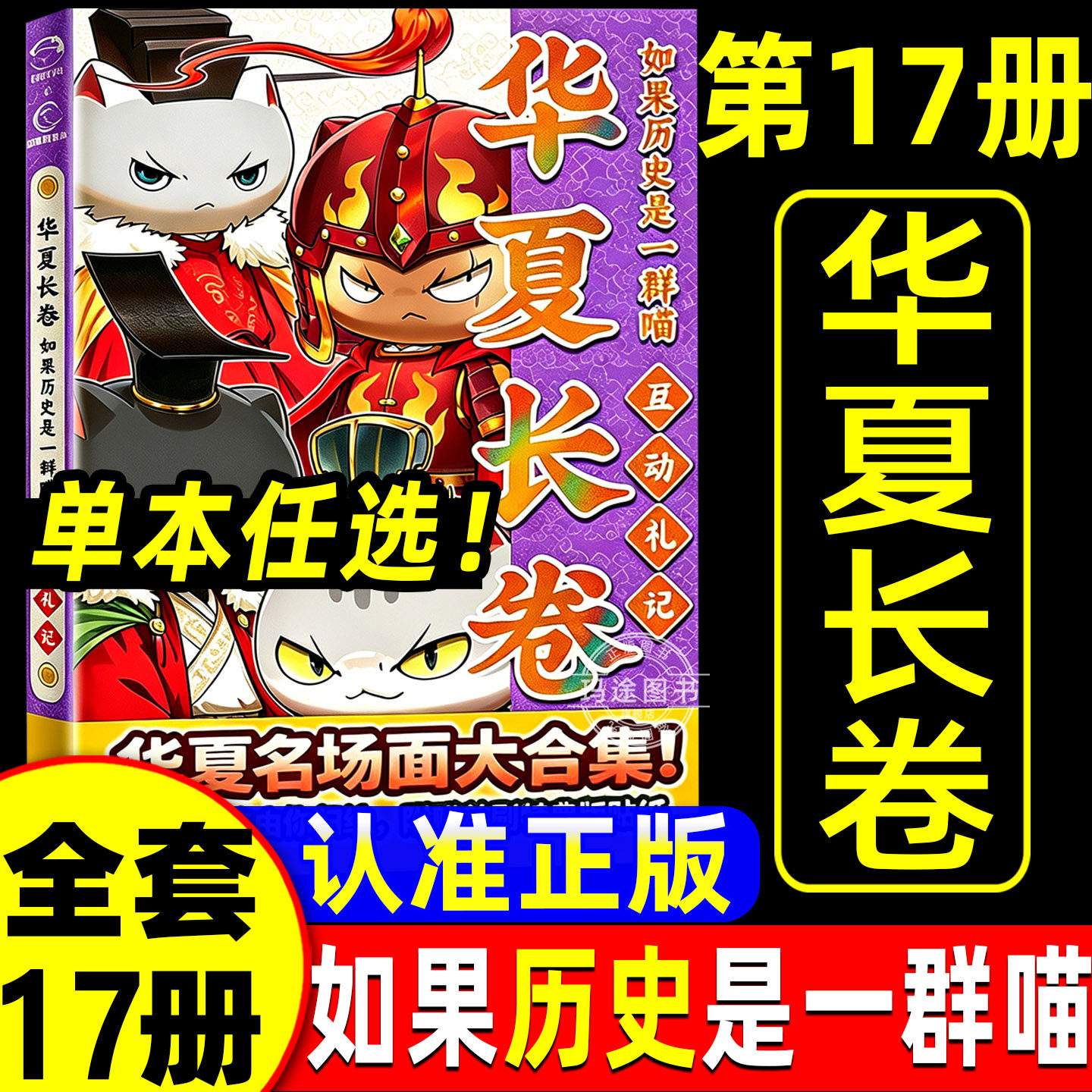 如果历史是一群喵17册全套16正版红楼梦西游记全集15最新版华夏长卷同学录肥志非注音小学生儿童版老师推荐中国历史科普漫画书