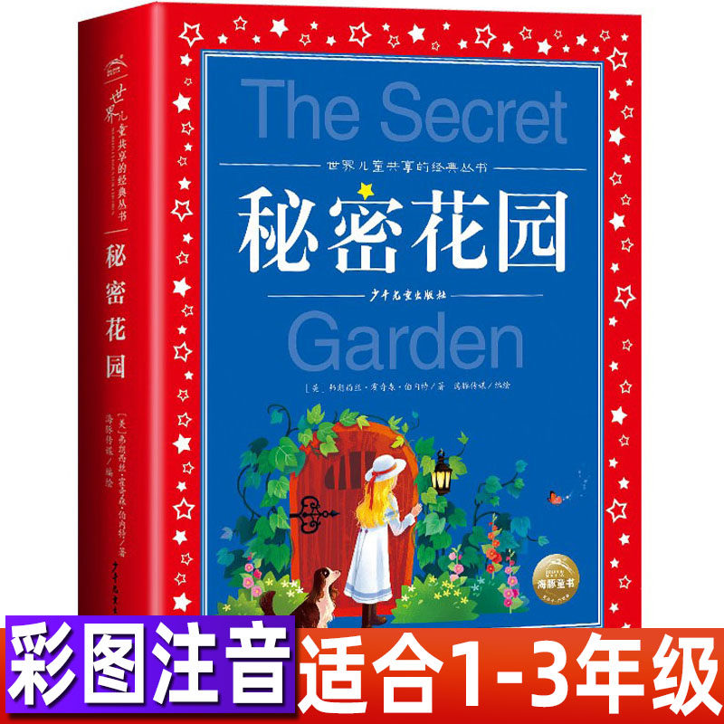 秘密花园正版彩图注音版小学生一二三四年级上下册必读课外书少儿图书人民儿童文学经典名著少年儿童出版社青少年阅读畅销书伯内特