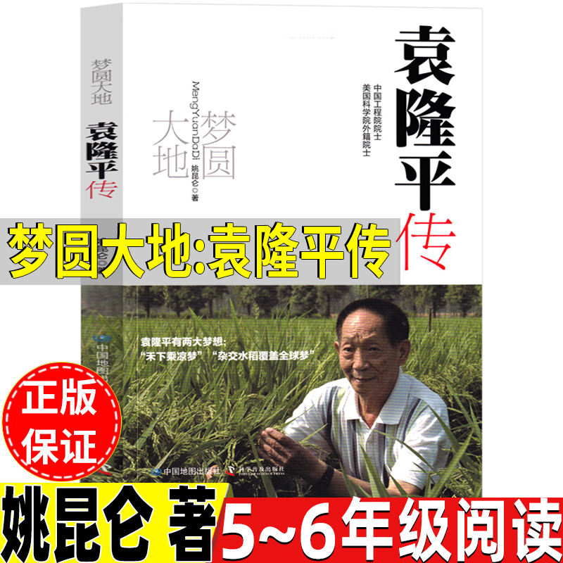 梦回大地袁隆平传圆梦大地袁隆平转正版姚昆仑著五年级六年级人文社科类中国地图科学普及出版中国科学家袁隆平的书梦圆园源大地