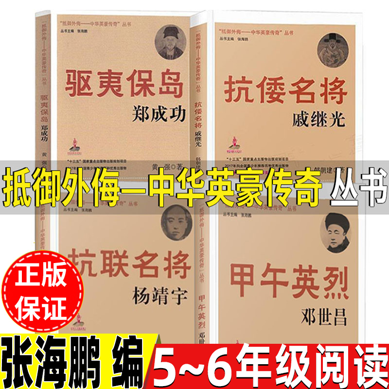 抵御外侮中华英豪传奇丛书张海鹏主编人文社科五年级六年级驱夷保岛郑成功抗联名将杨靖宇抗倭名将戚继光甲午英烈邓世昌南京出版社