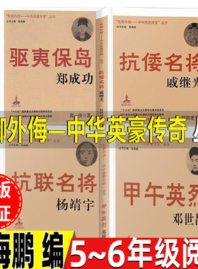 抵御外侮中华英豪传奇丛书