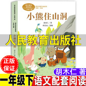 语文配套阅读王林主编课文作家作品系列彩图带拼音版 社人教版 一年级下册人民教育出版 小熊住山洞胡木仁著注音版