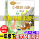 语文配套阅读王林主编课文作家作品系列彩图带拼音版 社人教版 一年级下册人民教育出版 小熊住山洞胡木仁著注音版