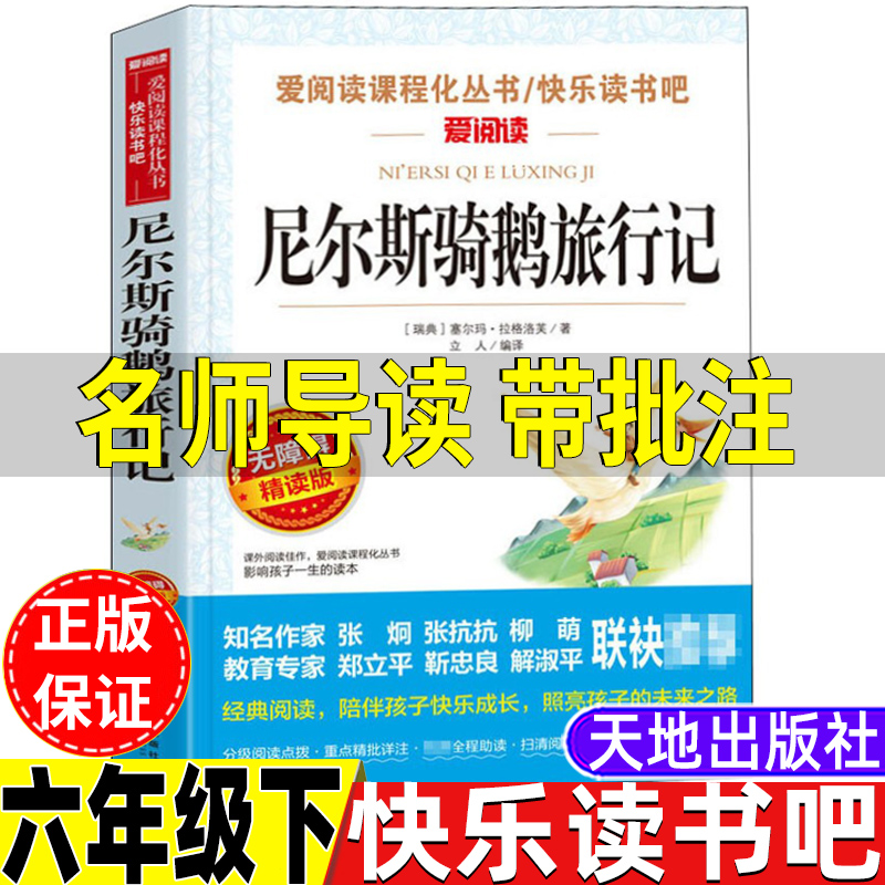 尼尔斯米尔斯骑鹅旅行记原著完整版拉格洛芙著名师导读带批注无障碍精读版六年级下册快乐读书吧推荐阅读立人编天地出版社