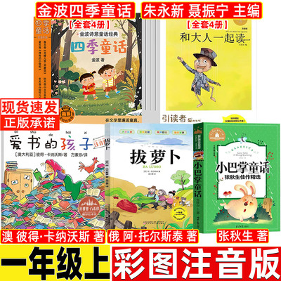 和大人一起读朱永新聂振宁聂震宁主编一年级必读课外书彩图注音版全套4册快乐读书吧金波四季童话爱书的孩子绘本拔萝卜托尔斯泰
