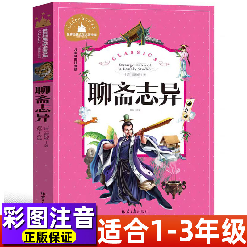 聊斋志异彩图注音版正版保证