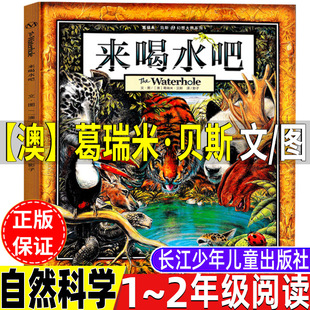 来喝水吧非注音版一年级二年级绘本长江少年儿童出版社自然科学类澳葛瑞米贝斯文图精装硬壳幻想大师系列绘本非拼音版